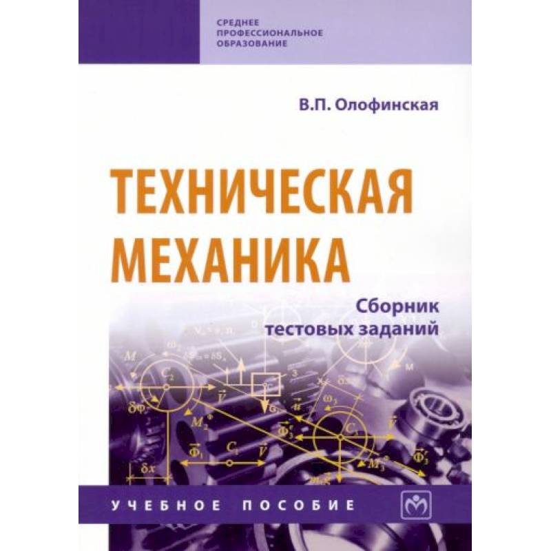 Техническая механика. Сборник тестовых заданий. Учебное пособие Техническая механика. Сборник тестовых заданий. Учебное пособие