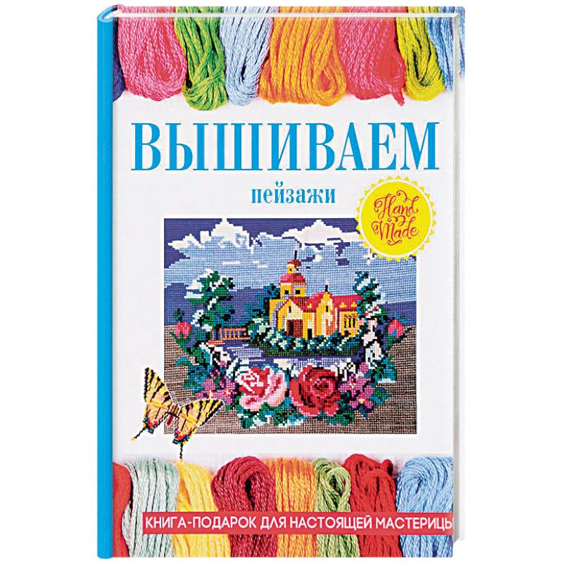 Вышиваем пейзажи