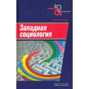 Западная социология. Учебное пособие