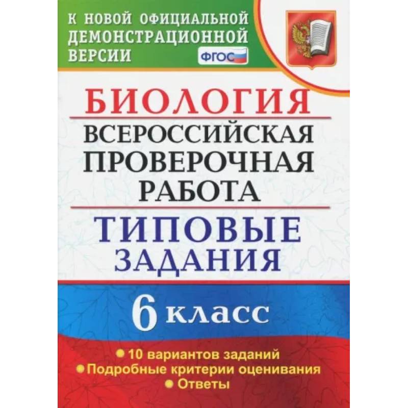 ВПР. Биология. 6 класс. Типовые задания. 10 вариантов. ФГОС ВПР. Биология. 6 класс. Типовые задания. 10 вариантов. ФГОС