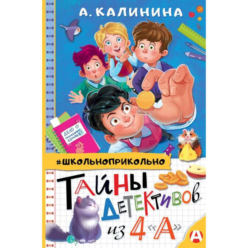 Тайны детективов из 4'а'