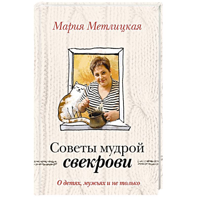 Живу в доме свекрови. Метлицкая советы мудрой свекрови. Мудрые книги о подлой свекрови.