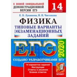 ЕГЭ-2020. Физика. Типовые варианты экзаменационных заданий. 14 вариантов