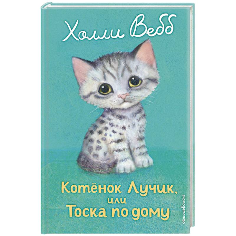 Котенок Лучик, или Тоска по дому Котенок Лучик, или Тоска по дому