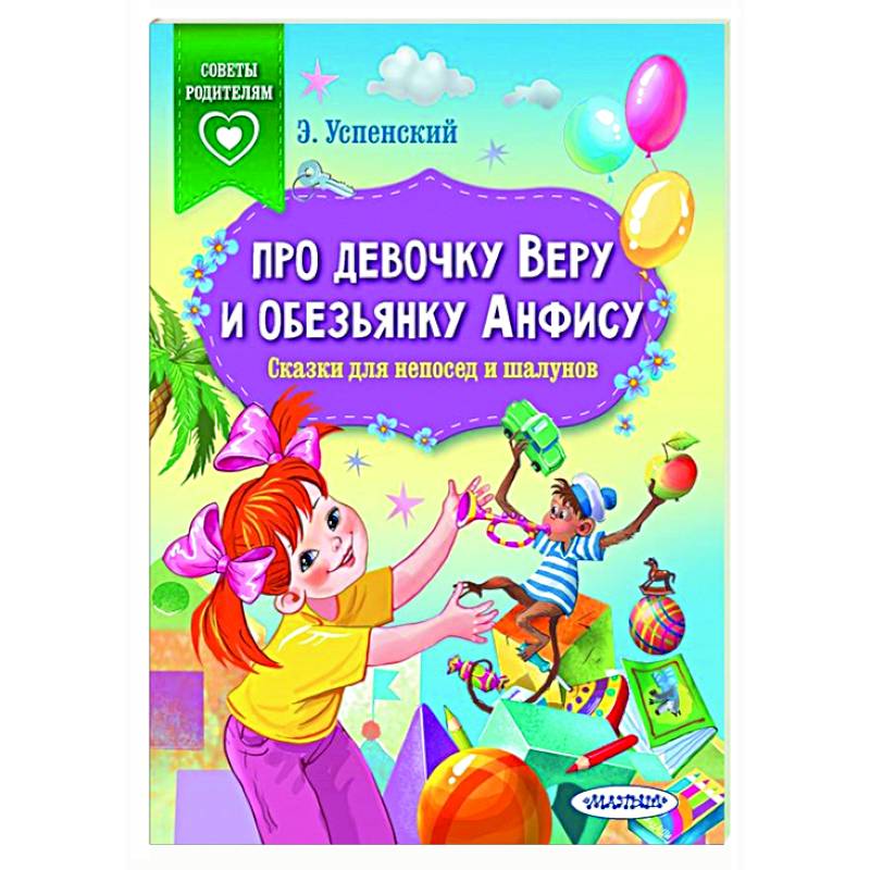 Про девочку Веру и обезьянку Анфису. Сказки для непосед и шалунов