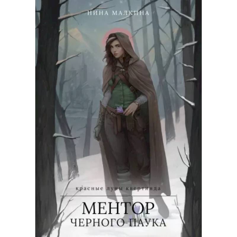 Ментор черного паука Ментор черного паука