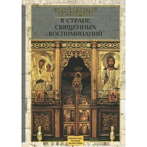 В стране священных воспоминаний