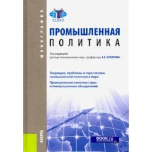 Промышленная политика. Монография