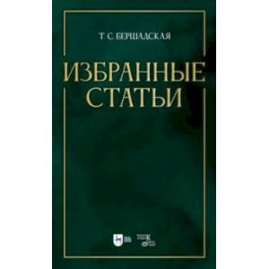 Избранные статьи. Учебное пособие