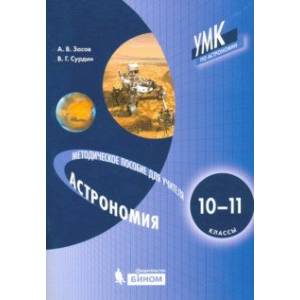 Астрономия. 10-11 класс. Методическое пособие для учителя