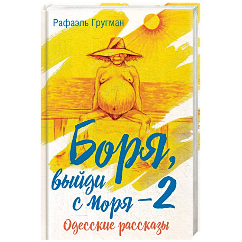 Боря, выйди с моря - 2. Одесские рассказы Боря, выйди с моря - 2. Одесские рассказы