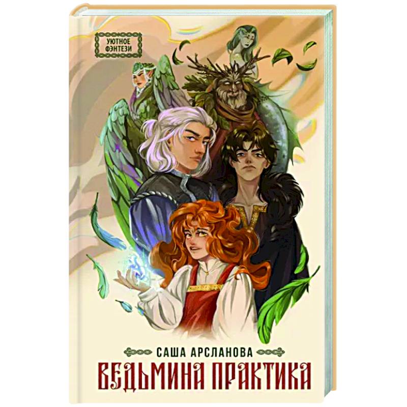 Ведьмина практика Ведьмина практика