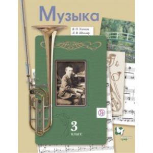 Музыка. 3 класс. Учебник Музыка. 3 класс. Учебник