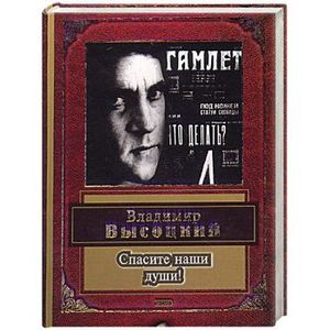 Спасите наши души!