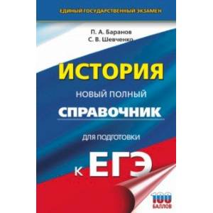ЕГЭ. История. Новый полный справочник для подготовки к ЕГЭ ЕГЭ. История. Новый полный справочник для подготовки к ЕГЭ
