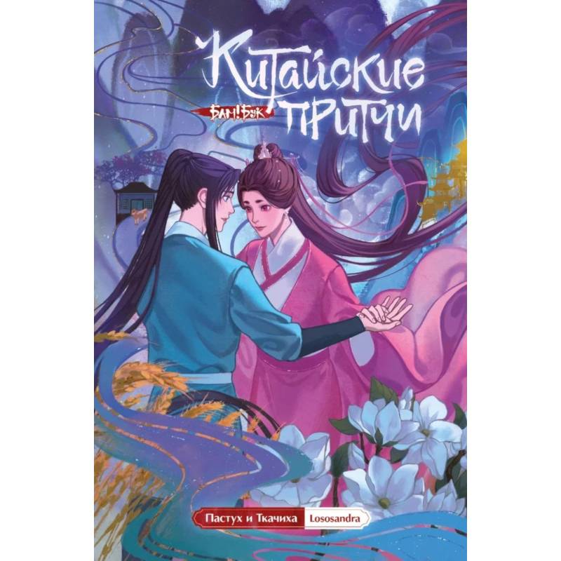 Китайские притчи. Пастух и ткачиха Китайские притчи. Пастух и ткачиха