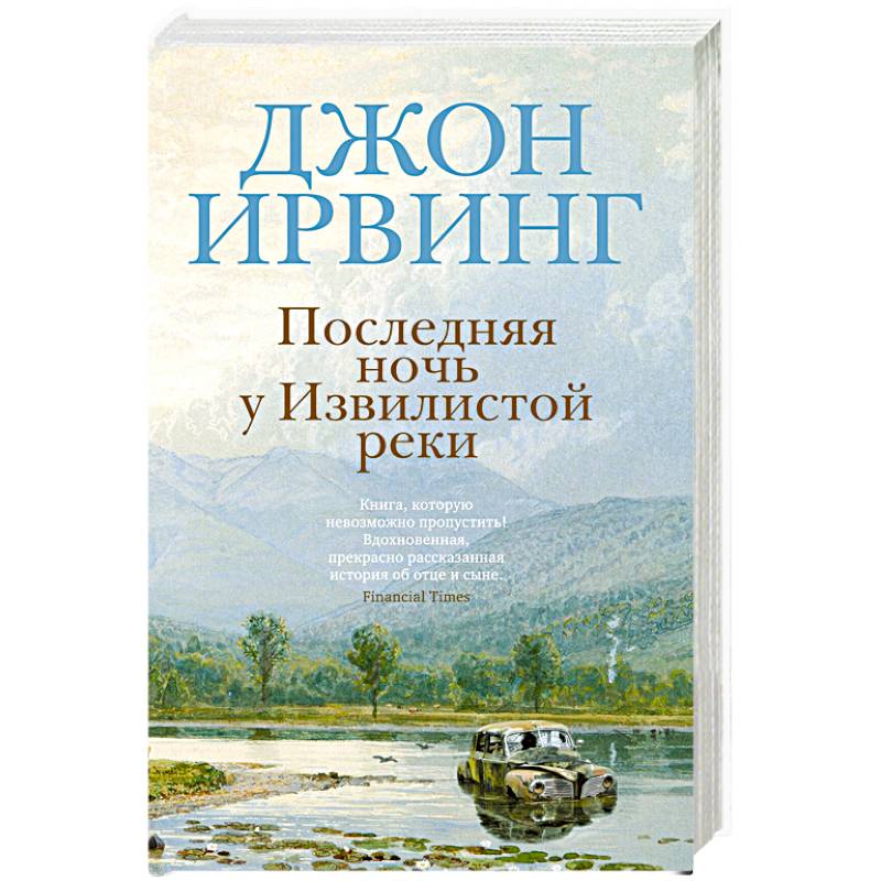 Последняя ночь у Извилистой реки Последняя ночь у Извилистой реки