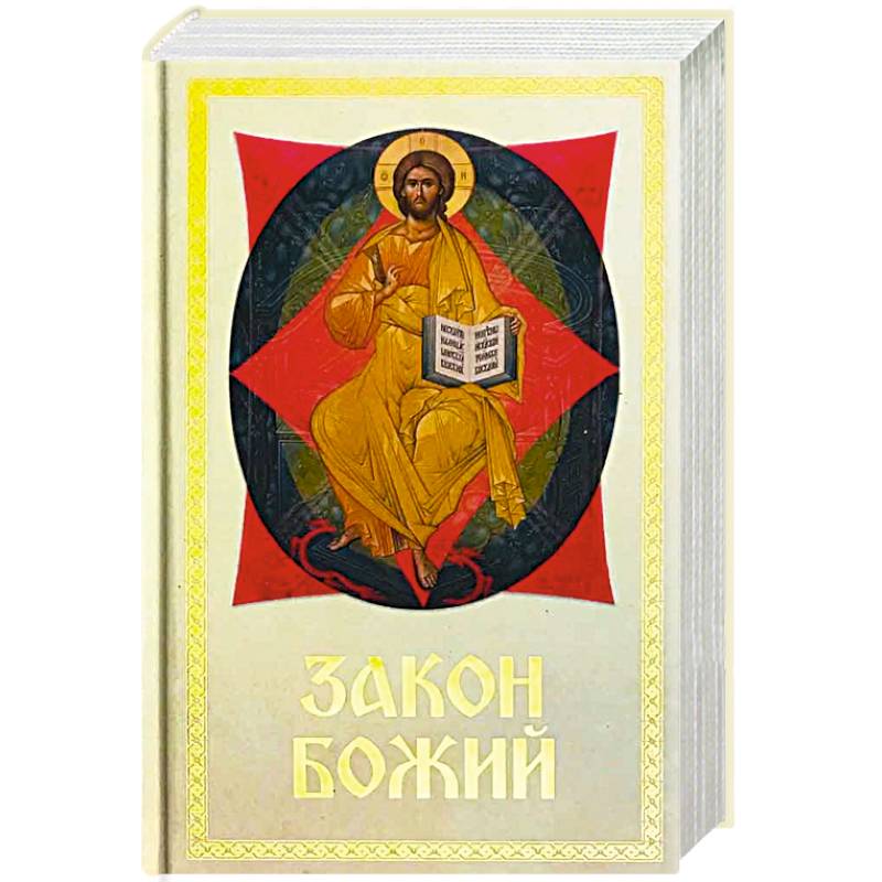 Закон Божий для семьи и школы