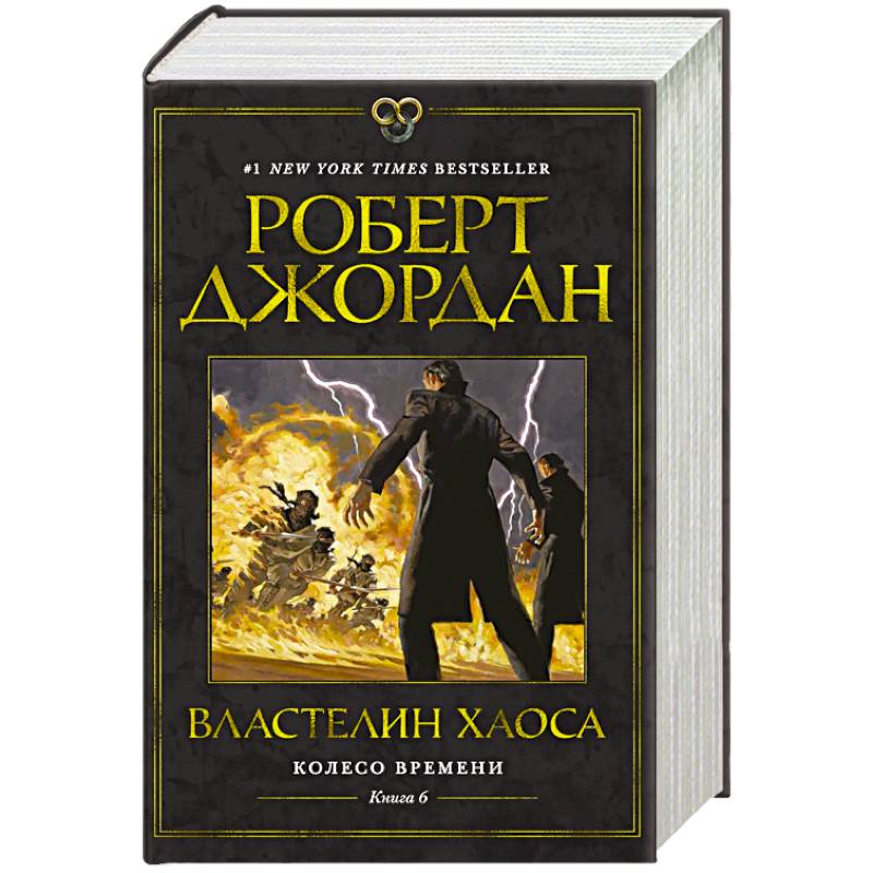 Колесо Времени. Книга 6. Властелин хаоса Колесо Времени. Книга 6. Властелин хаоса