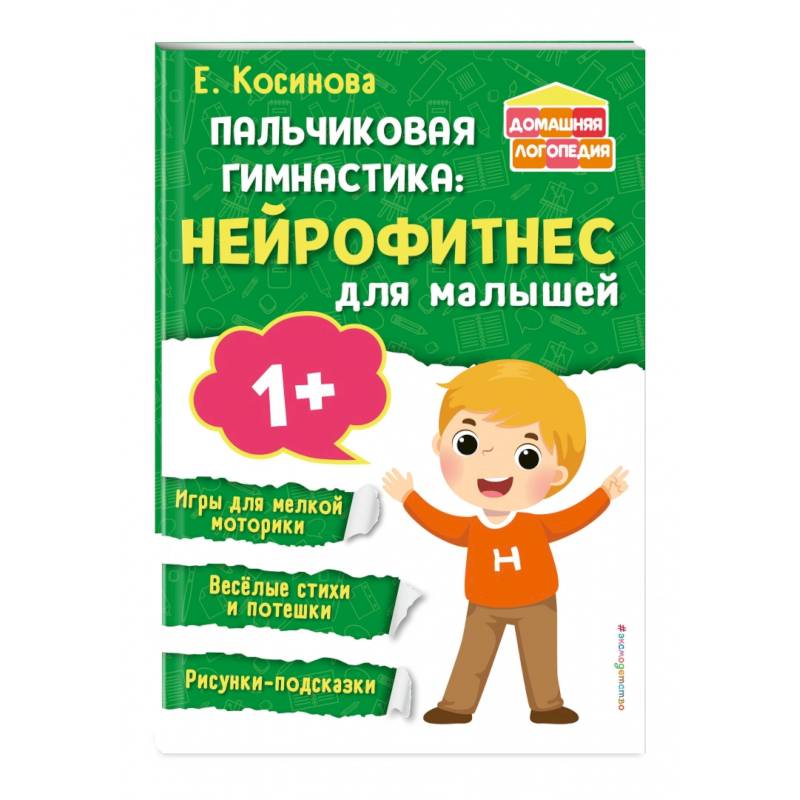 Пальчиковая гимнастика. Нейрофитнес для малышей Пальчиковая гимнастика. Нейрофитнес для малышей