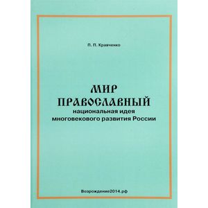 Мир православный. Национальная идея многовекового развития России Мир православный. Национальная идея многовекового развития России