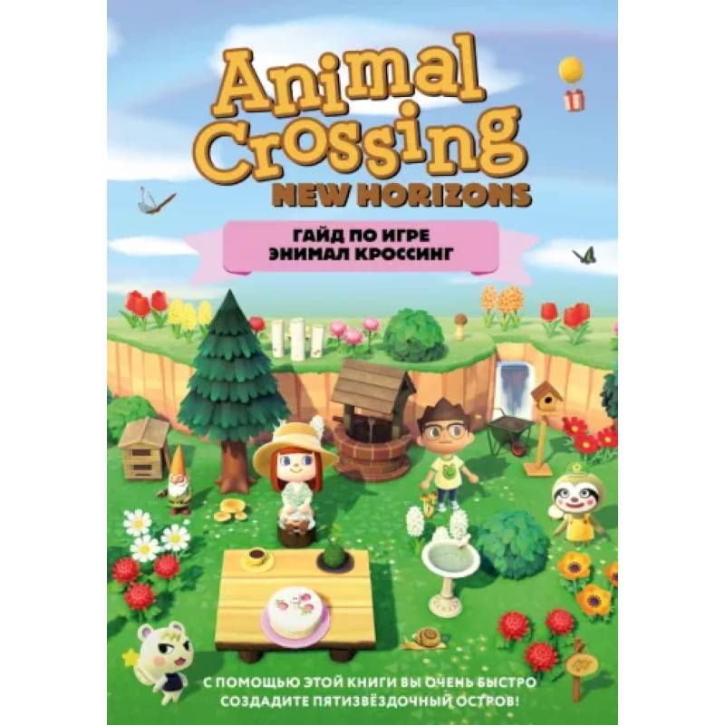 Гайд по игре Энимал Кроссинг Гайд по игре Энимал Кроссинг