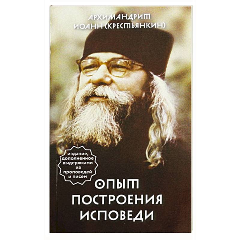 Опыт построения исповеди Опыт построения исповеди