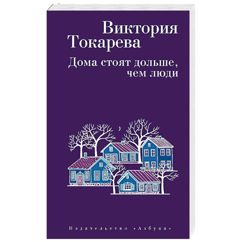 Дома стоят дольше, чем люди Дома стоят дольше, чем люди