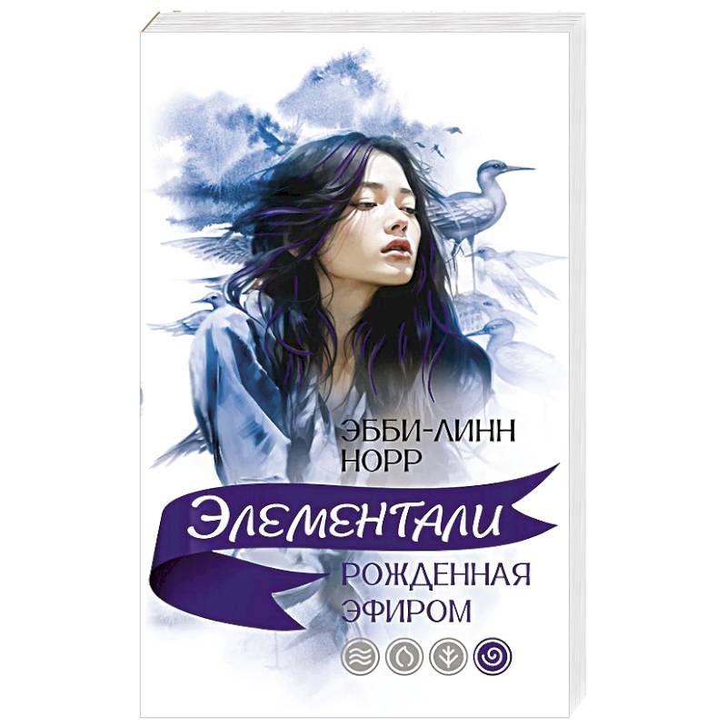 Рожденная эфиром Рожденная эфиром