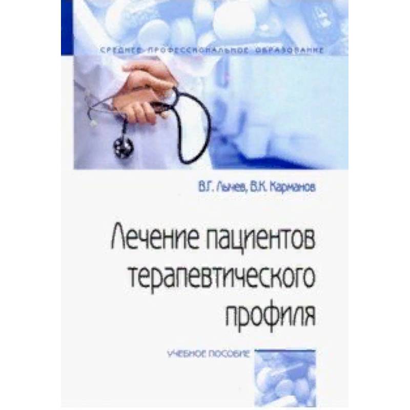 Лечение пациентов терапевтического профиля. Учебное пособие Лечение пациентов терапевтического профиля. Учебное пособие