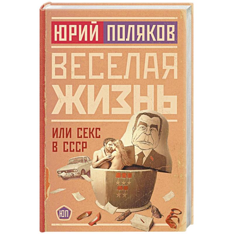 Веселая жизнь, или Секс в СССР