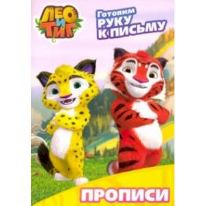 Лео и Тиг. Готовим руку к письму Лео и Тиг. Готовим руку к письму