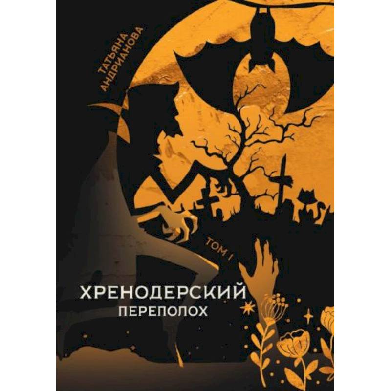 Хренодерский переполох Хренодерский переполох