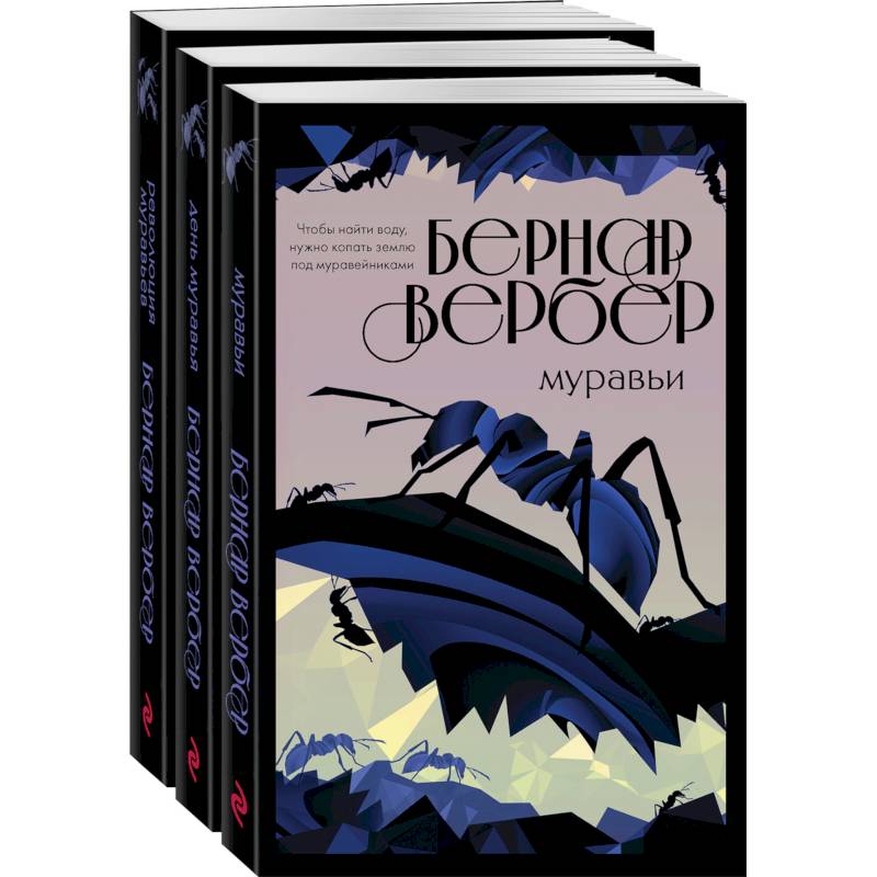 Культовая трилогия Муравьи комплект из 3 книг Культовая трилогия Муравьи комплект из 3 книг