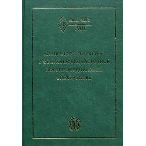 Наногетероструктуры в сверхвысокочастотной полупроводниковой электронике.