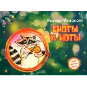 Еноты и ноты. Сказочная повесть