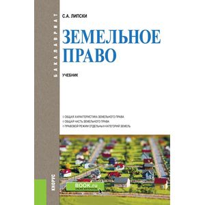 Земельное право