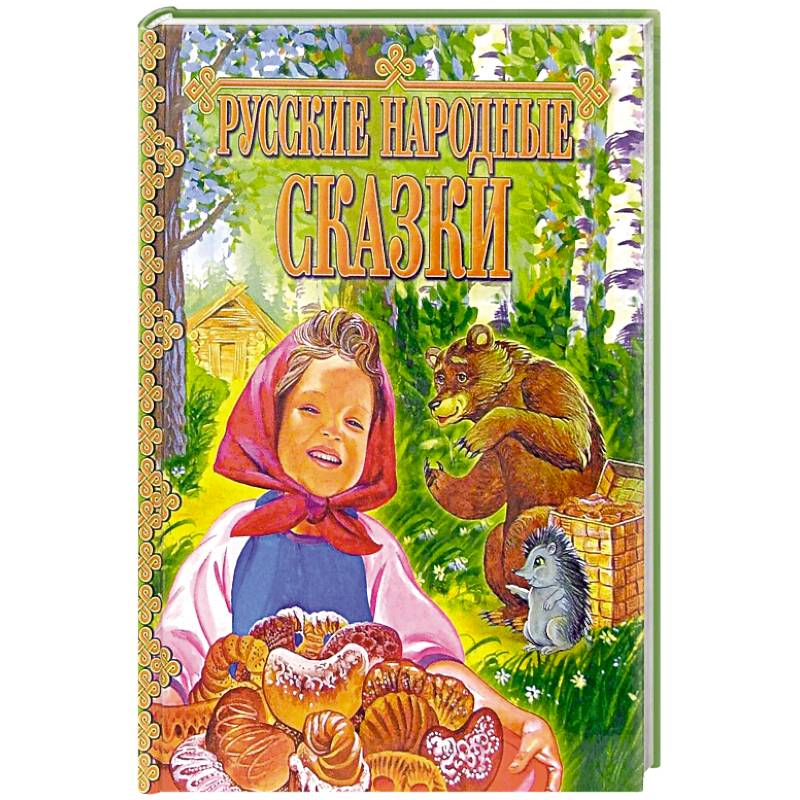 Русские народные сказки Русские народные сказки