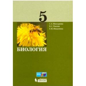 Биология. 5 класс. Учебное пособие