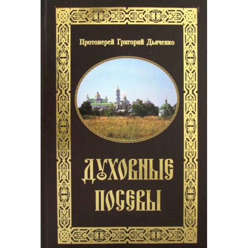 Духовные посевы Духовные посевы