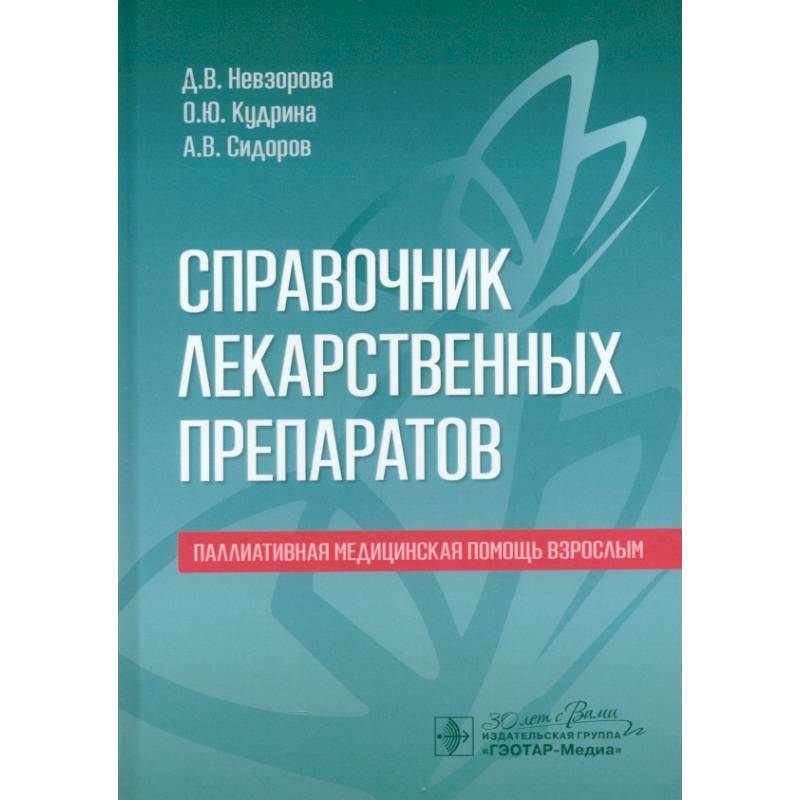 Справочник по лекарственным препаратам. Паллиативная медицинская помощь взрослым