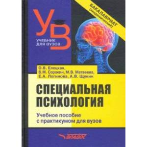 Специальная психология. Учебное пособие с практикумом для вузов Специальная психология. Учебное пособие с практикумом для вузов