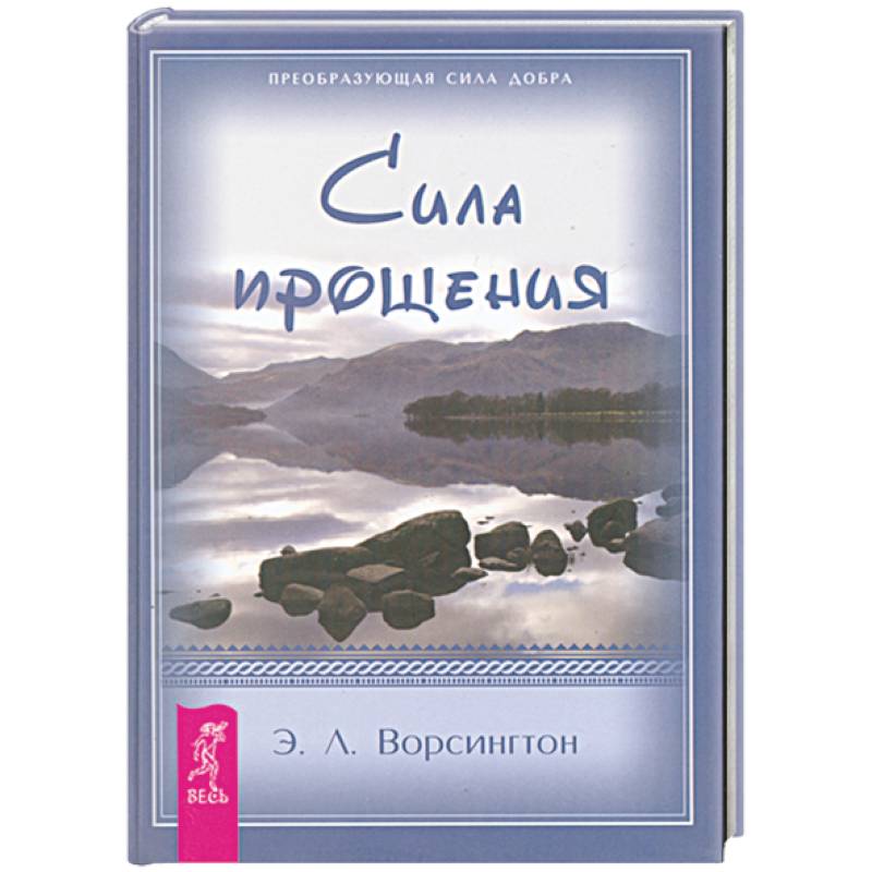 сила всепрощения. колин типпинг радикальное прощение. книга прощения читать. искусство прощать книга. книга радикальное прощение колин типпинг.