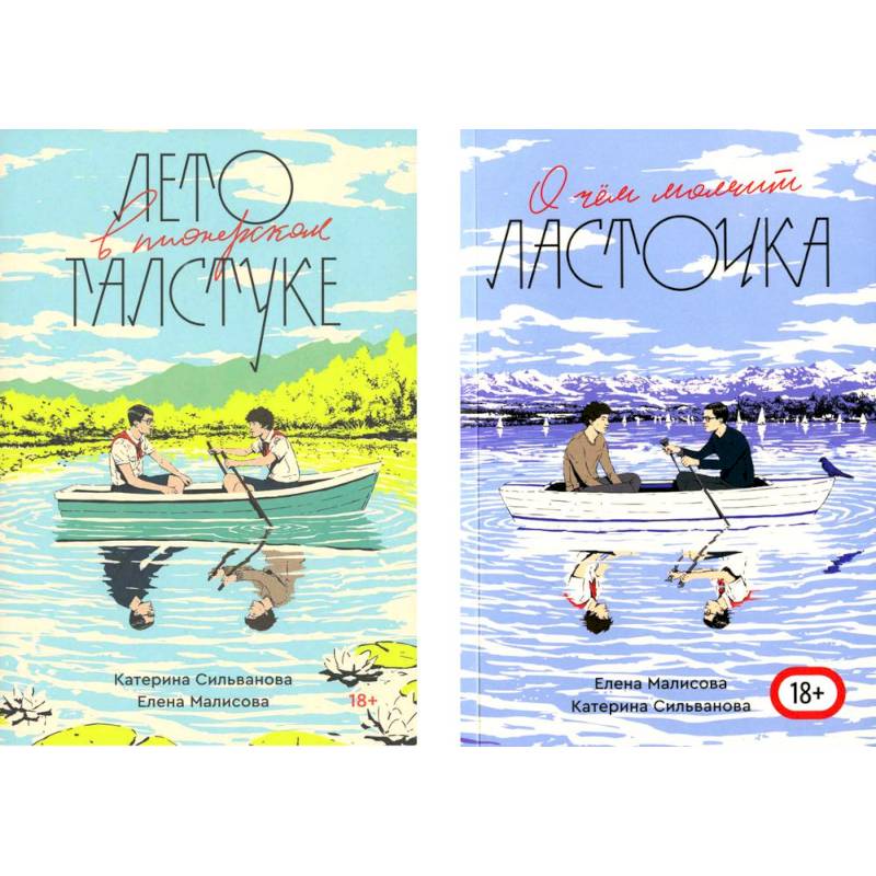 Комплект Лето в пионерском галстуке + О чем молчит ласточка Комплект Лето в пионерском галстуке + О чем молчит ласточка