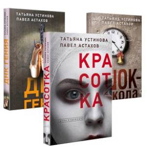 Красотка. ДНК гения. Шок-школа (комплект из 3 книг) Красотка. ДНК гения. Шок-школа (комплект из 3 книг)