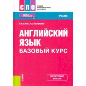 Английский язык. Базовый курс. Учебник. ФГОС СПО Английский язык. Базовый курс. Учебник. ФГОС СПО