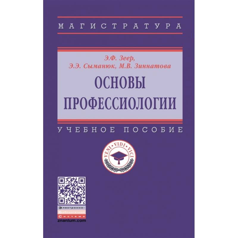 Основы профессиологии. Учебное пособие