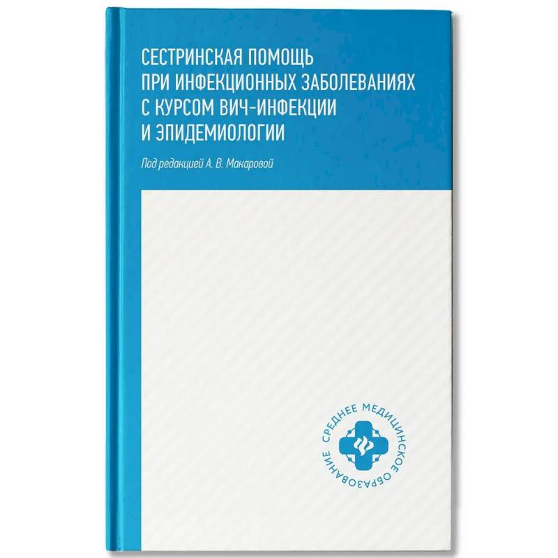 Сестринская помощь при инфекционных заболеваниях с курсом ВИЧ-инфекции и эпидемиологии