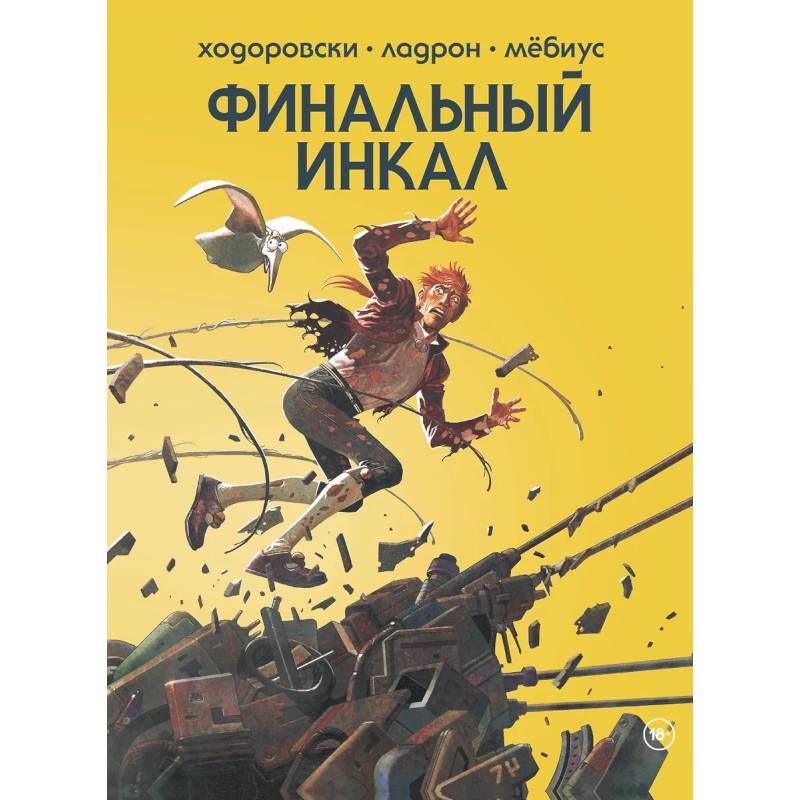 Финальный Инкал Финальный Инкал