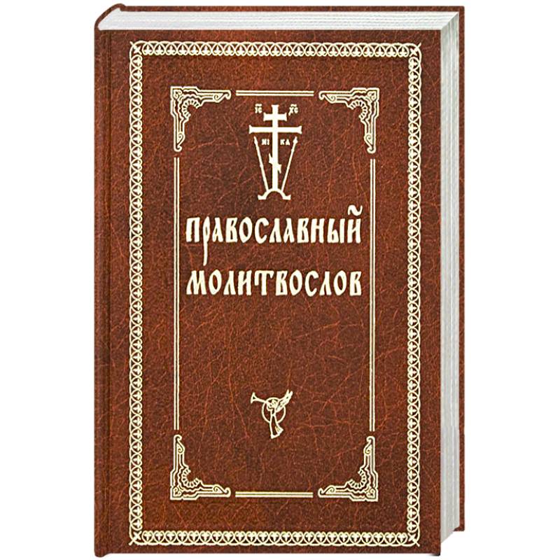 Православный молитвослов. Православный молитвослов.